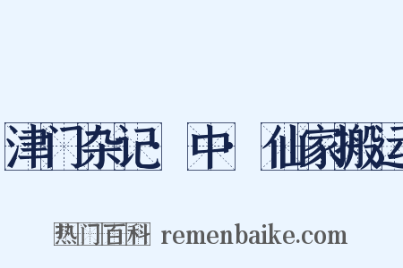 津门杂记·中·仙家搬运是什么意思的图片